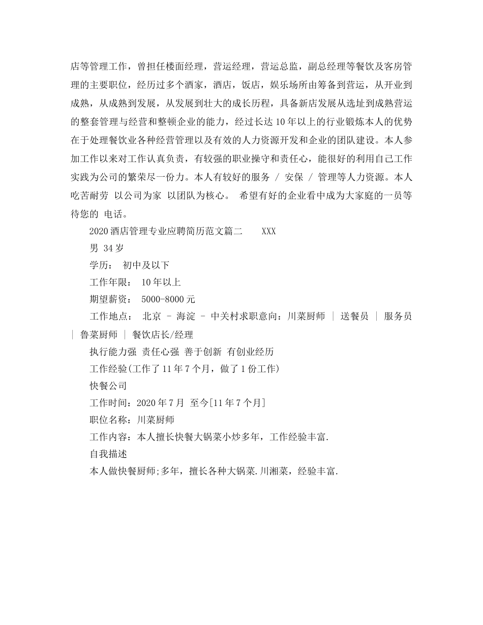 2024酒店管理专业应聘简历范文_第2页