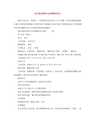 2024酒店管理专业应聘简历范文