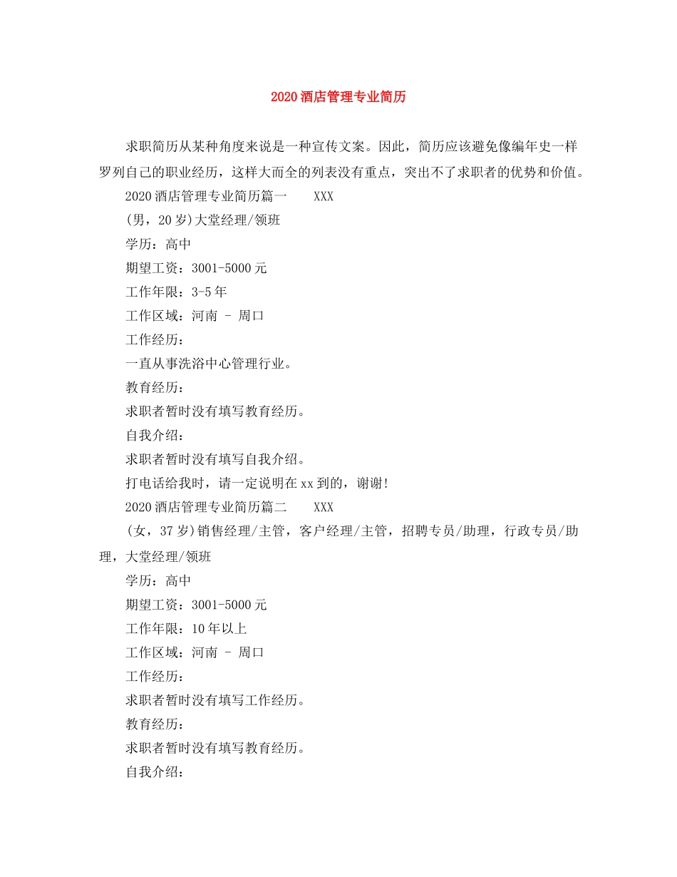 2024酒店管理专业简历_第1页