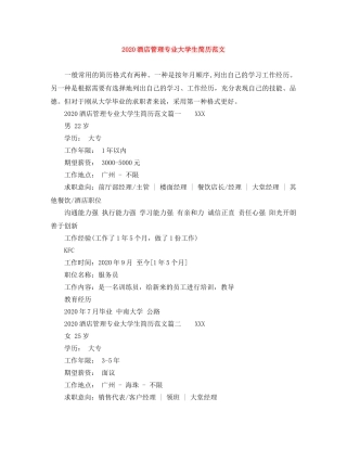 2024酒店管理专业大学生简历范文