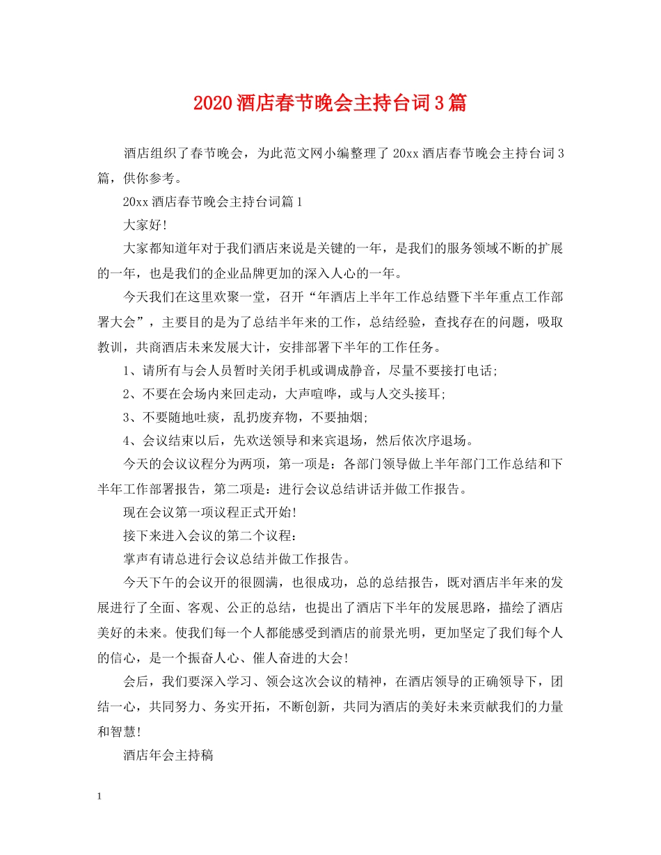 2024酒店春节晚会主持台词3篇_第1页