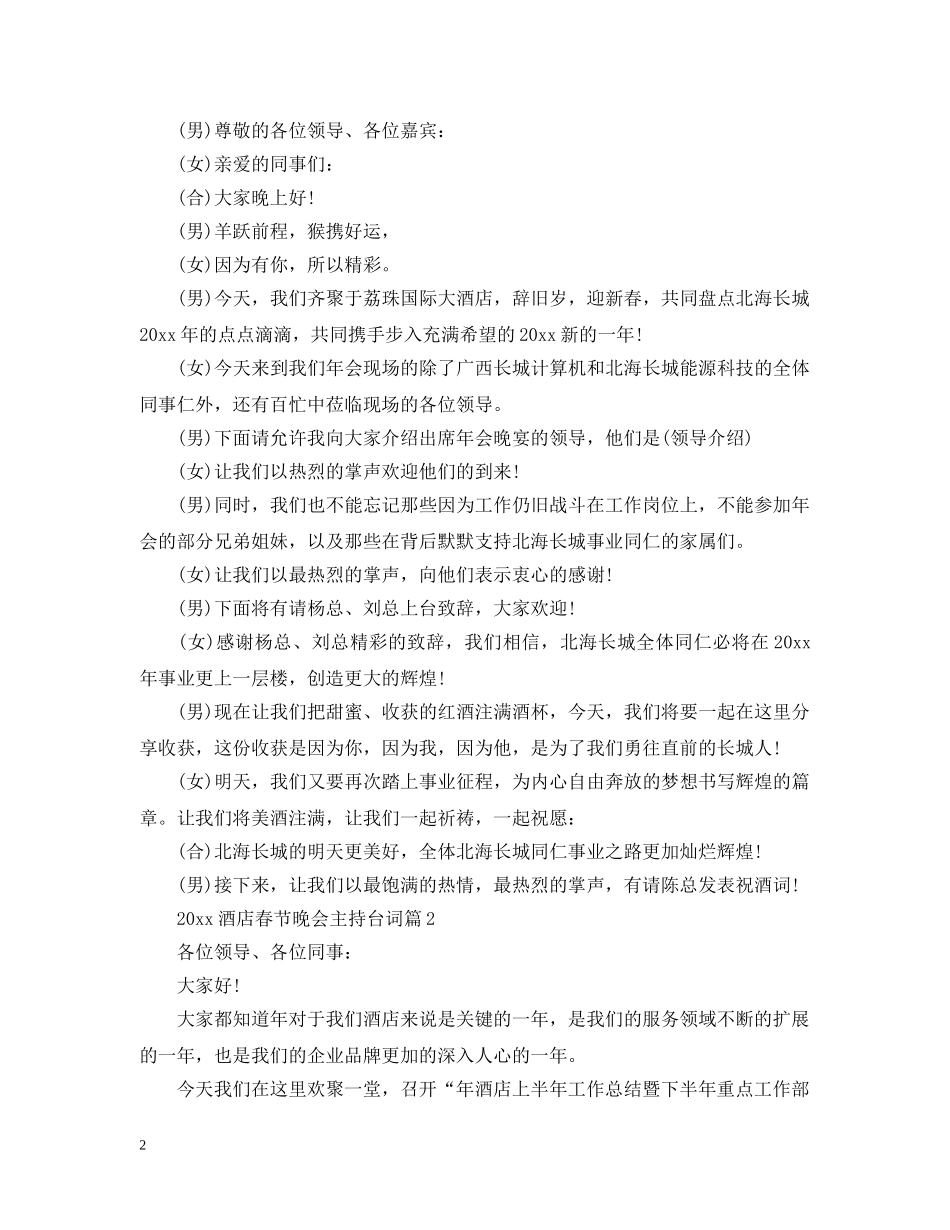 2024酒店春节晚会主持台词3篇_第2页