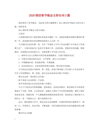 2024酒店春节晚会主持台词3篇