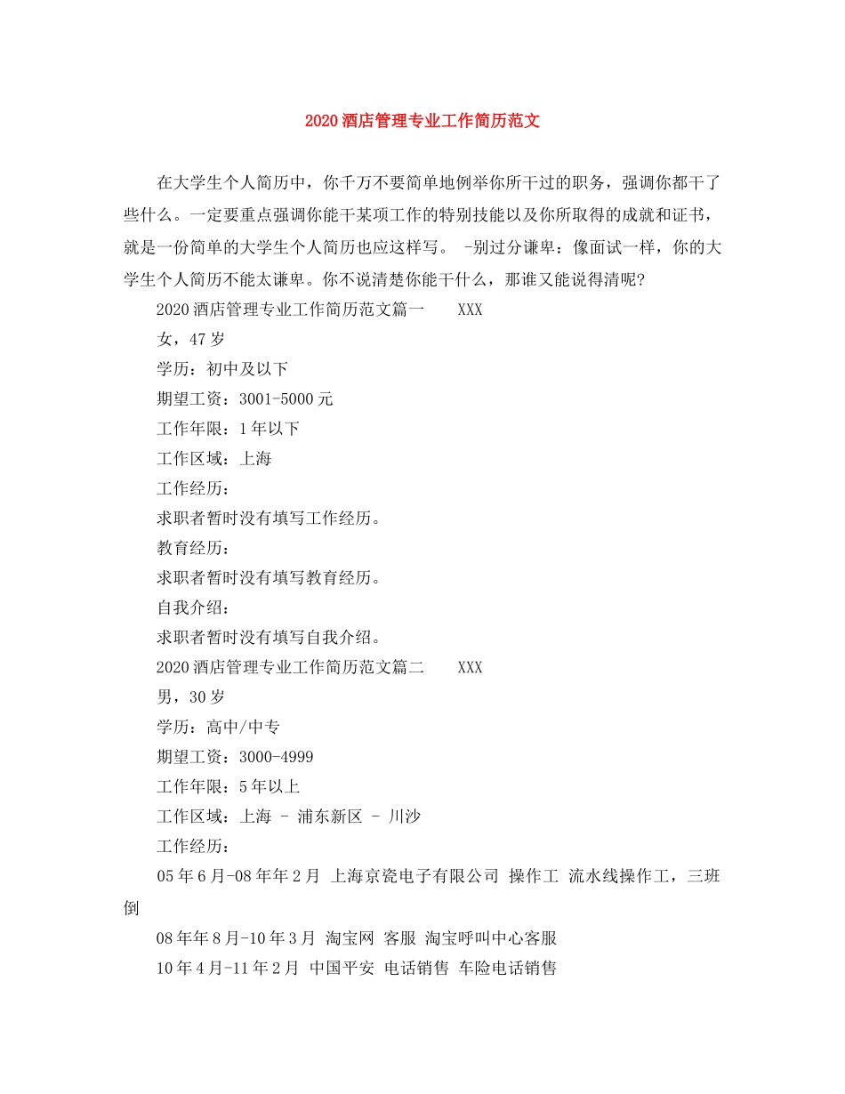 2024酒店管理专业工作简历范文_第1页