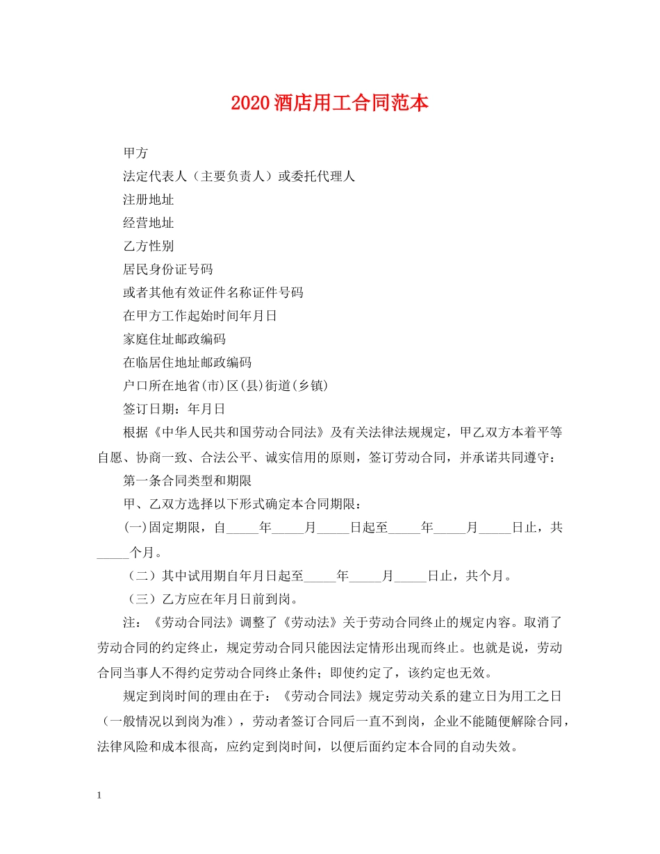 2024酒店用工合同范本_第1页