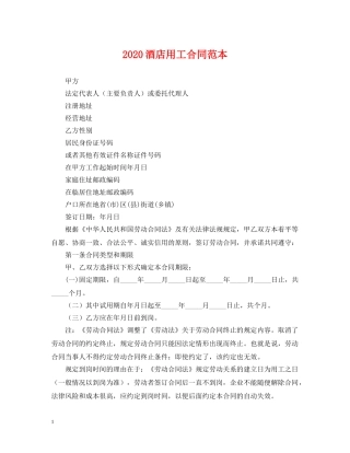 2024酒店用工合同范本