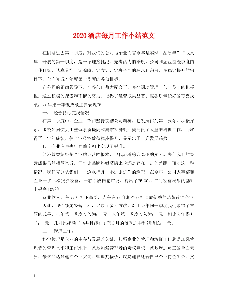 2024酒店每月工作小结范文_第1页