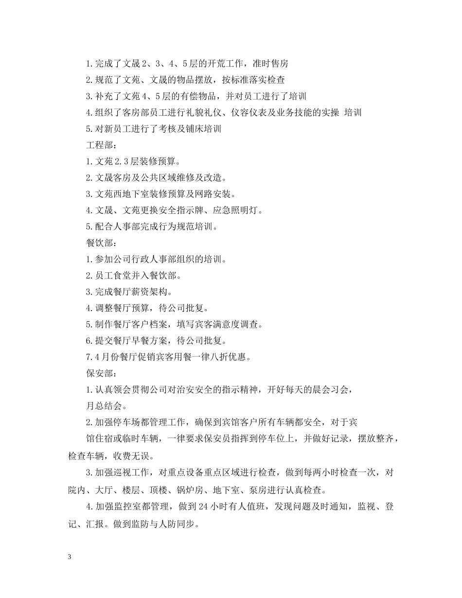2024酒店每月工作小结范文_第3页