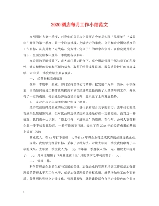 2024酒店每月工作小结范文