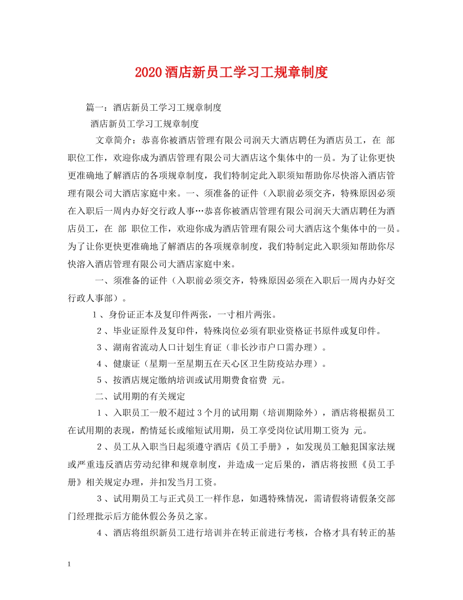 2024酒店新员工学习工规章制度2_第1页