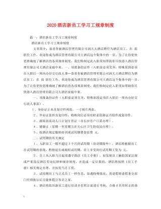 2024酒店新员工学习工规章制度2