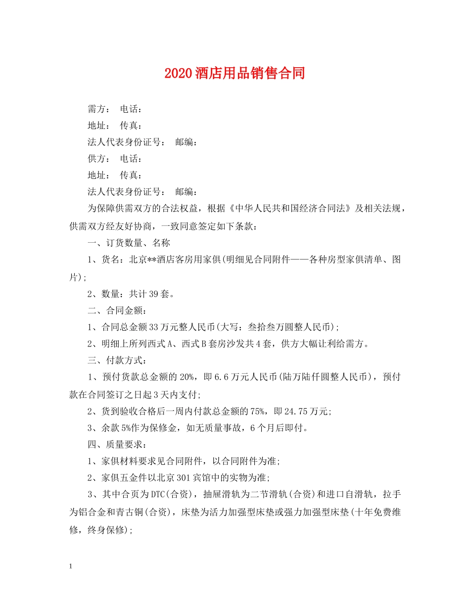 2024酒店用品销售合同_第1页