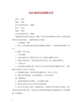 2024酒店用品销售合同