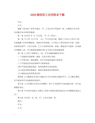 2024酒店用工合同范本下载