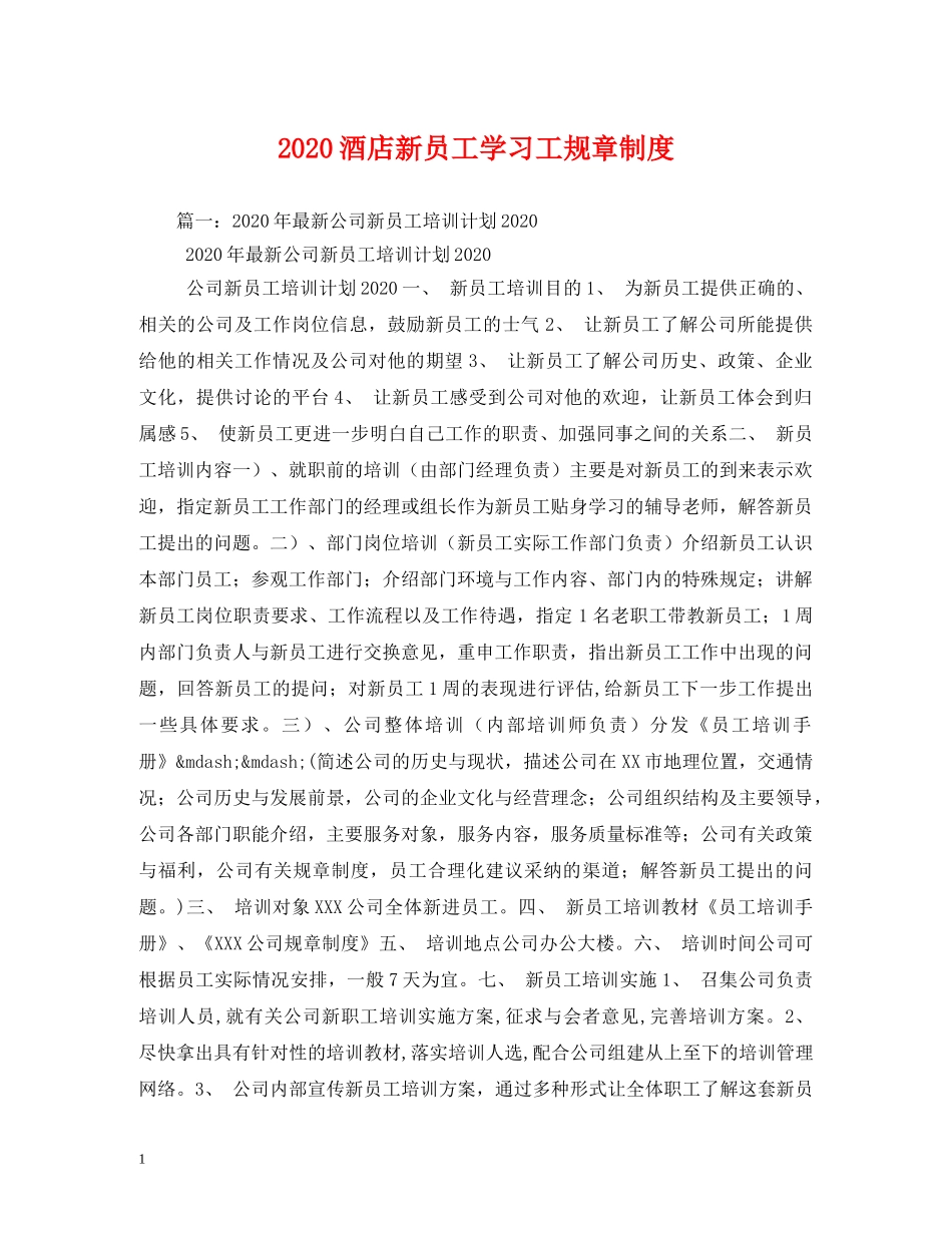 2024酒店新员工学习工规章制度_第1页