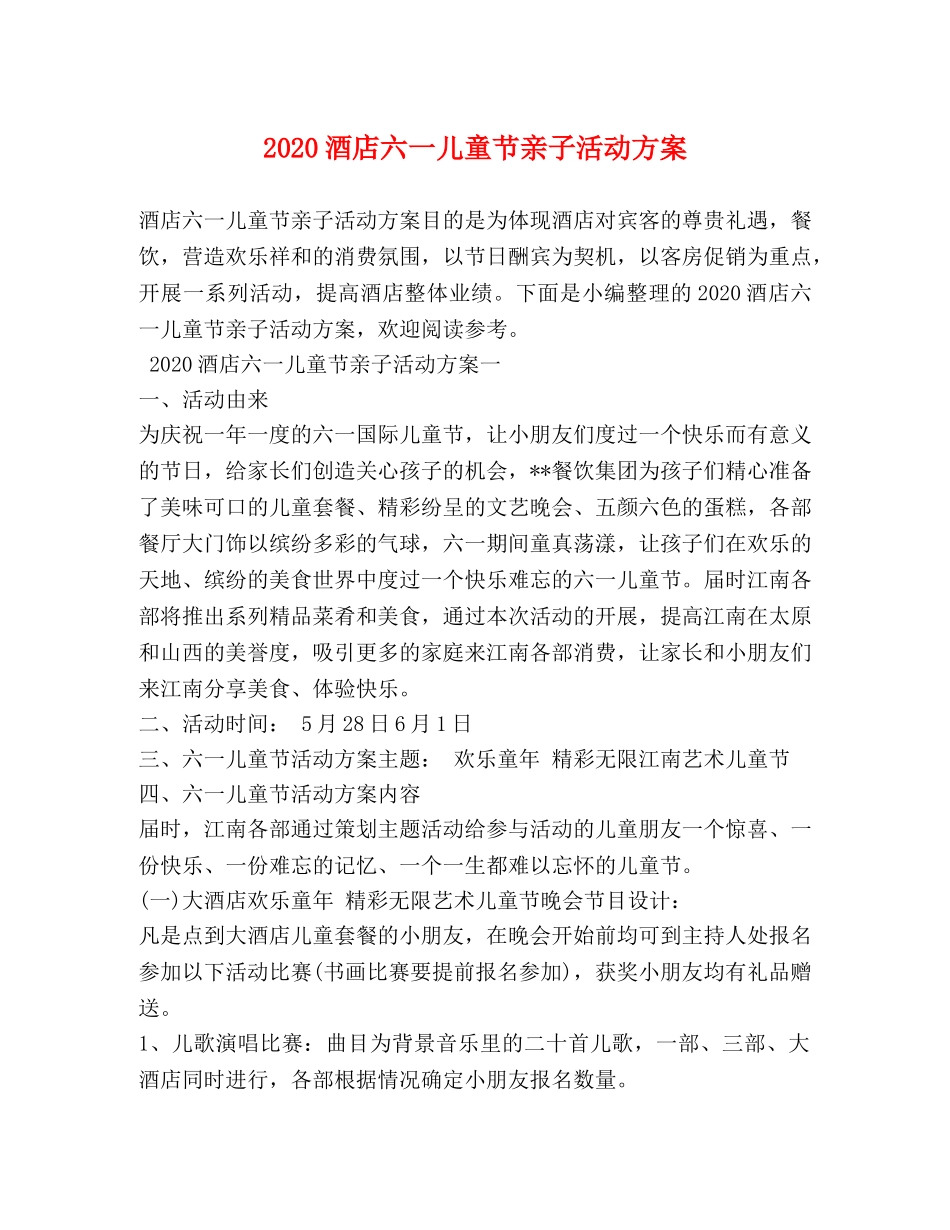 2024酒店六一儿童节亲子活动方案_第1页