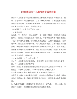 2024酒店六一儿童节亲子活动方案