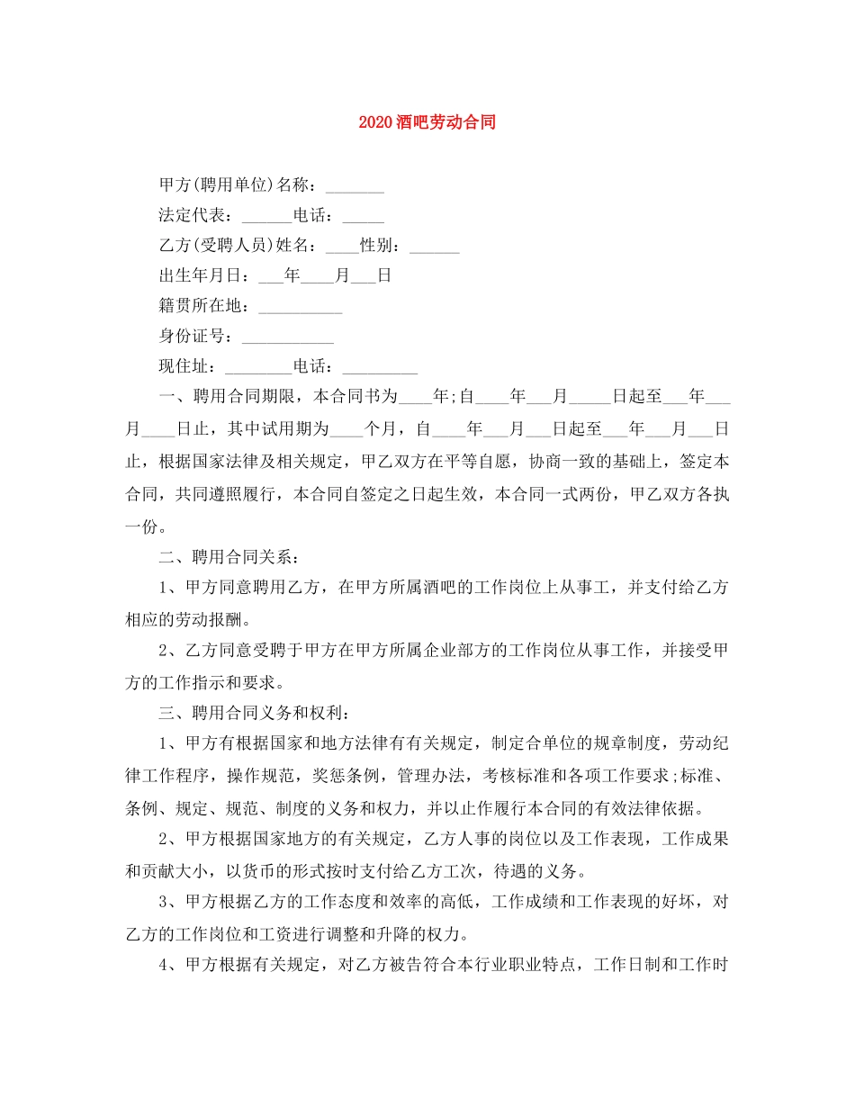 2024酒吧劳动合同_第1页