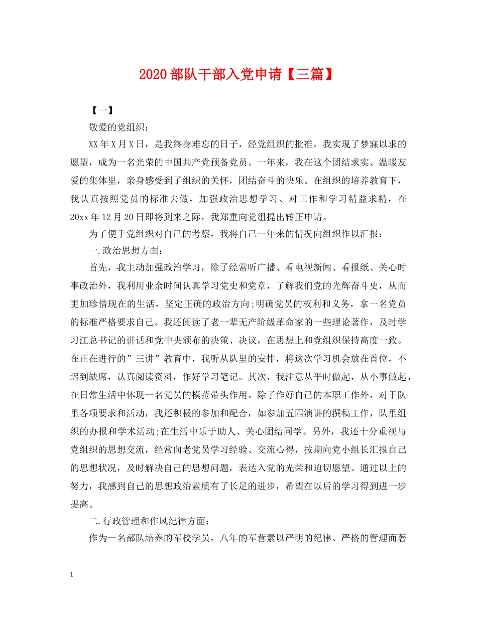2024部队干部入党申请【三篇】_第1页