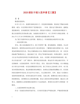 2024部队干部入党申请【三篇】