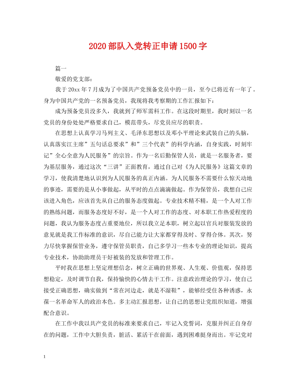 2024部队入党转正申请1500字_第1页