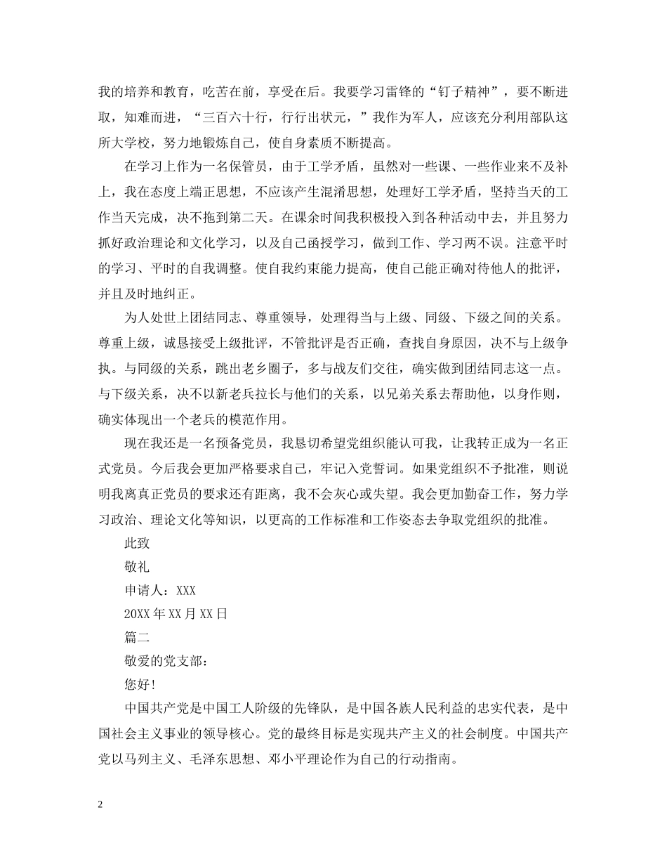 2024部队入党转正申请1500字_第2页