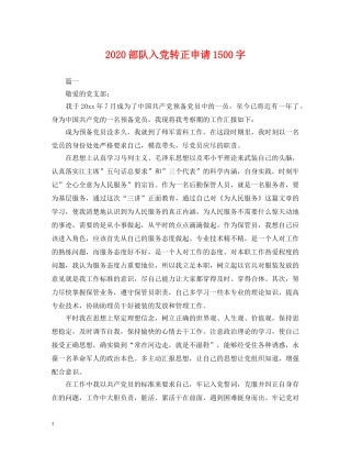 2024部队入党转正申请1500字