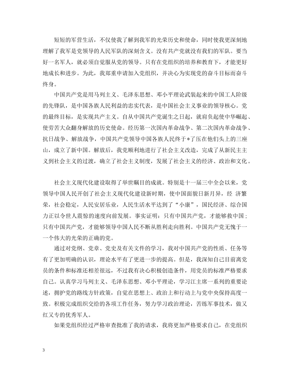 2024部队入党申请1500字_第3页