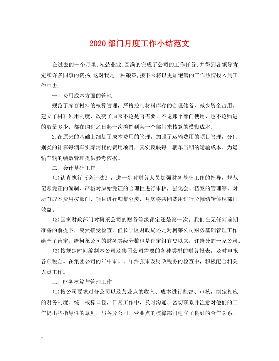 2024部门月度工作小结范文_第1页