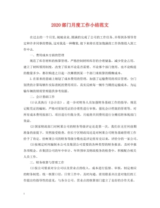 2024部门月度工作小结范文