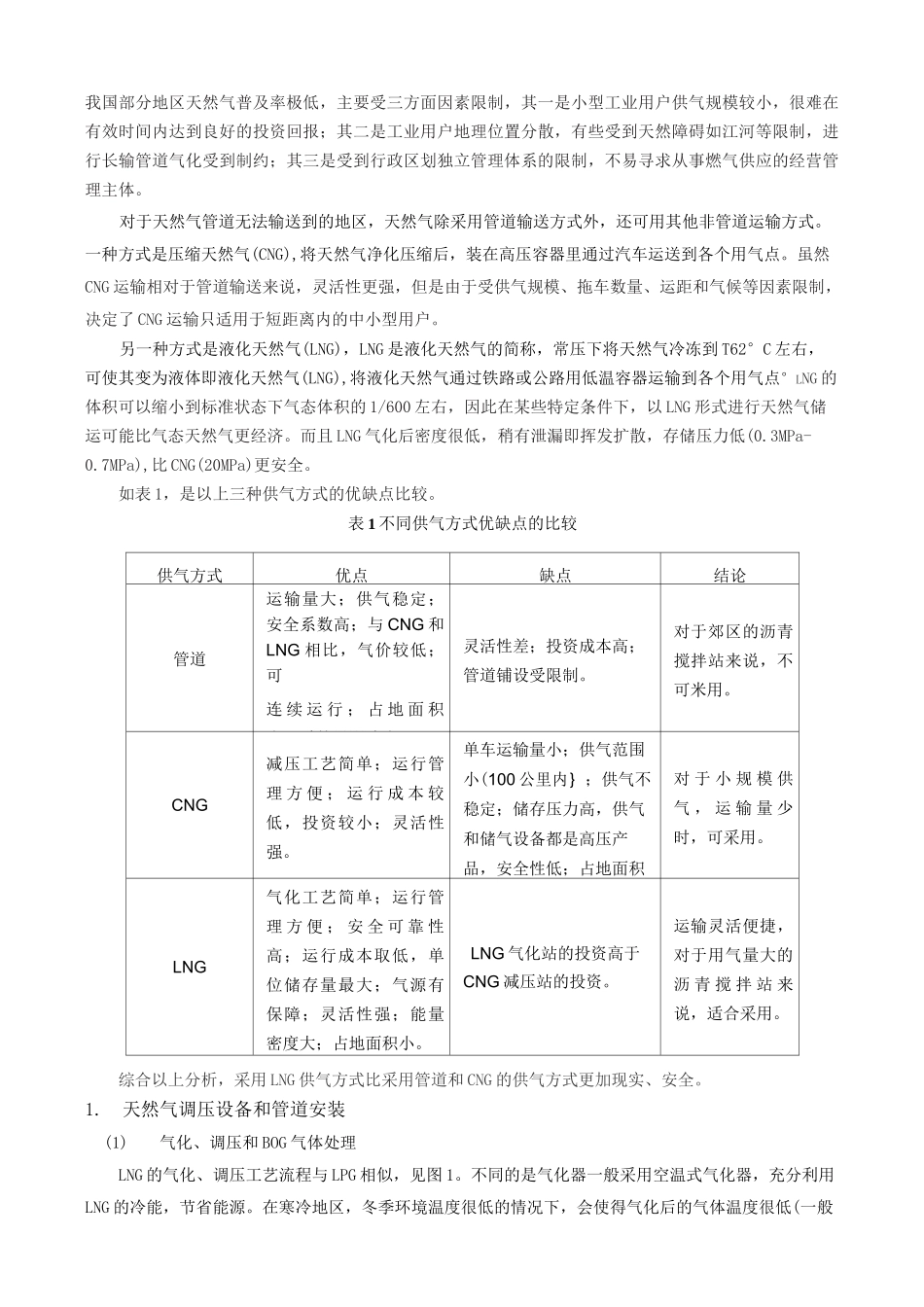 沥青搅拌站LNG油改气方案_第2页