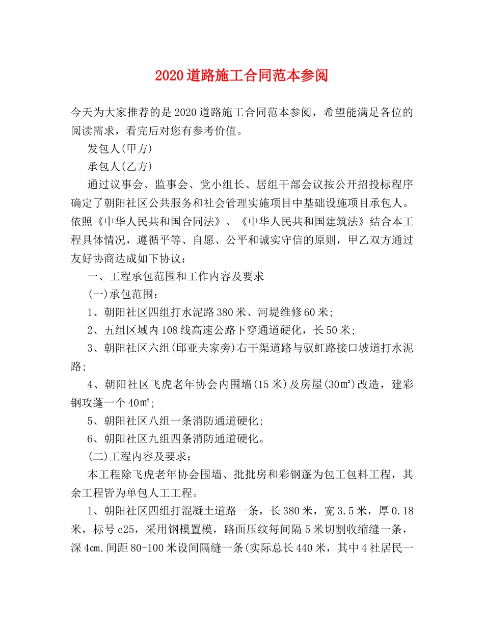 2024道路施工合同范本参阅_第1页
