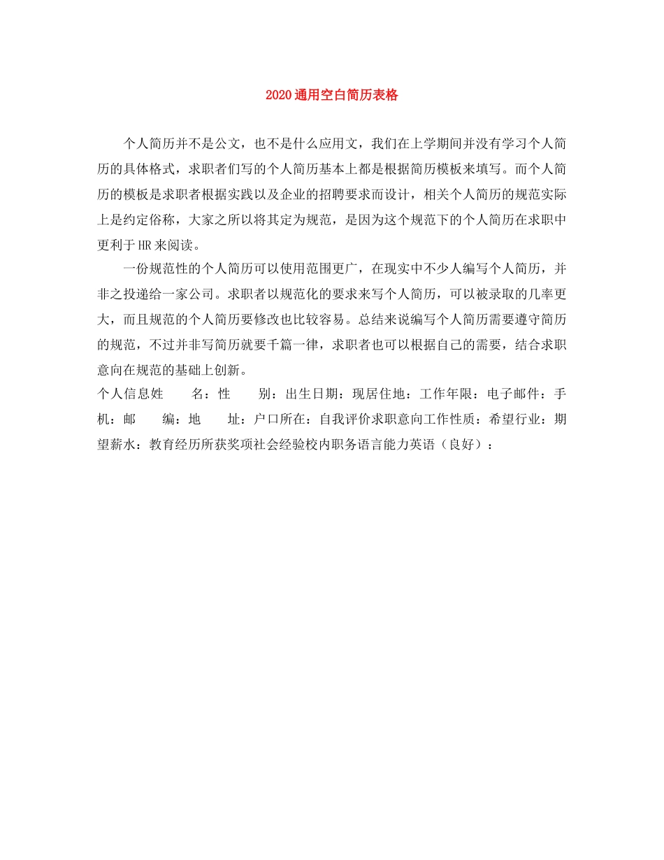 2024通用空白简历表格_第1页