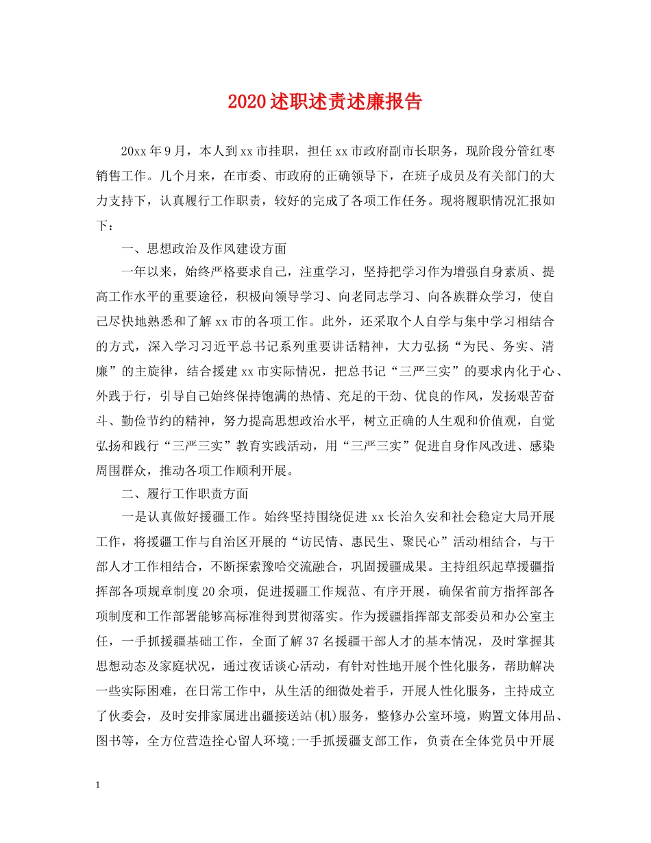 2024述职述责述廉报告_第1页