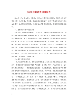 2024述职述责述廉报告