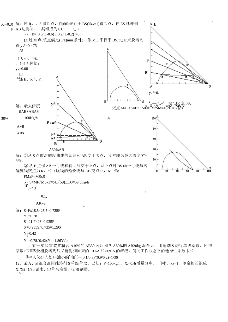 化工原理萃取大题_第2页
