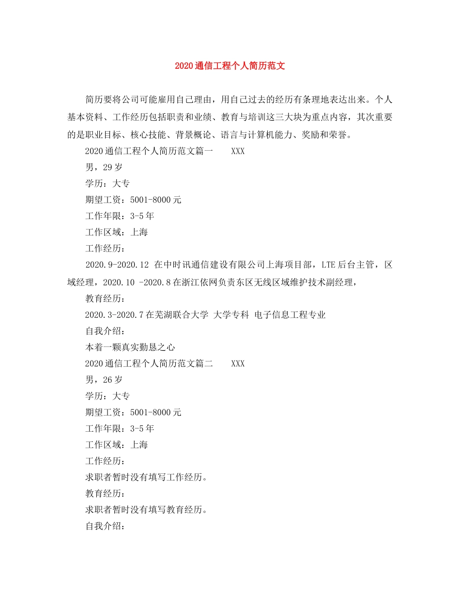 2024通信工程个人简历范文_第1页