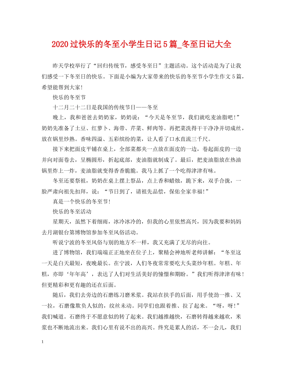 2024过快乐的冬至小学生日记5篇_冬至日记大全_第1页