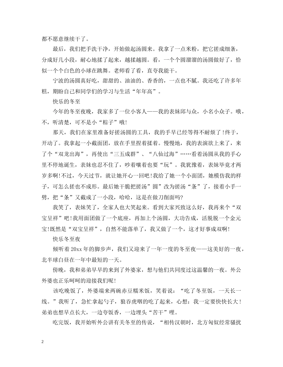 2024过快乐的冬至小学生日记5篇_冬至日记大全_第2页