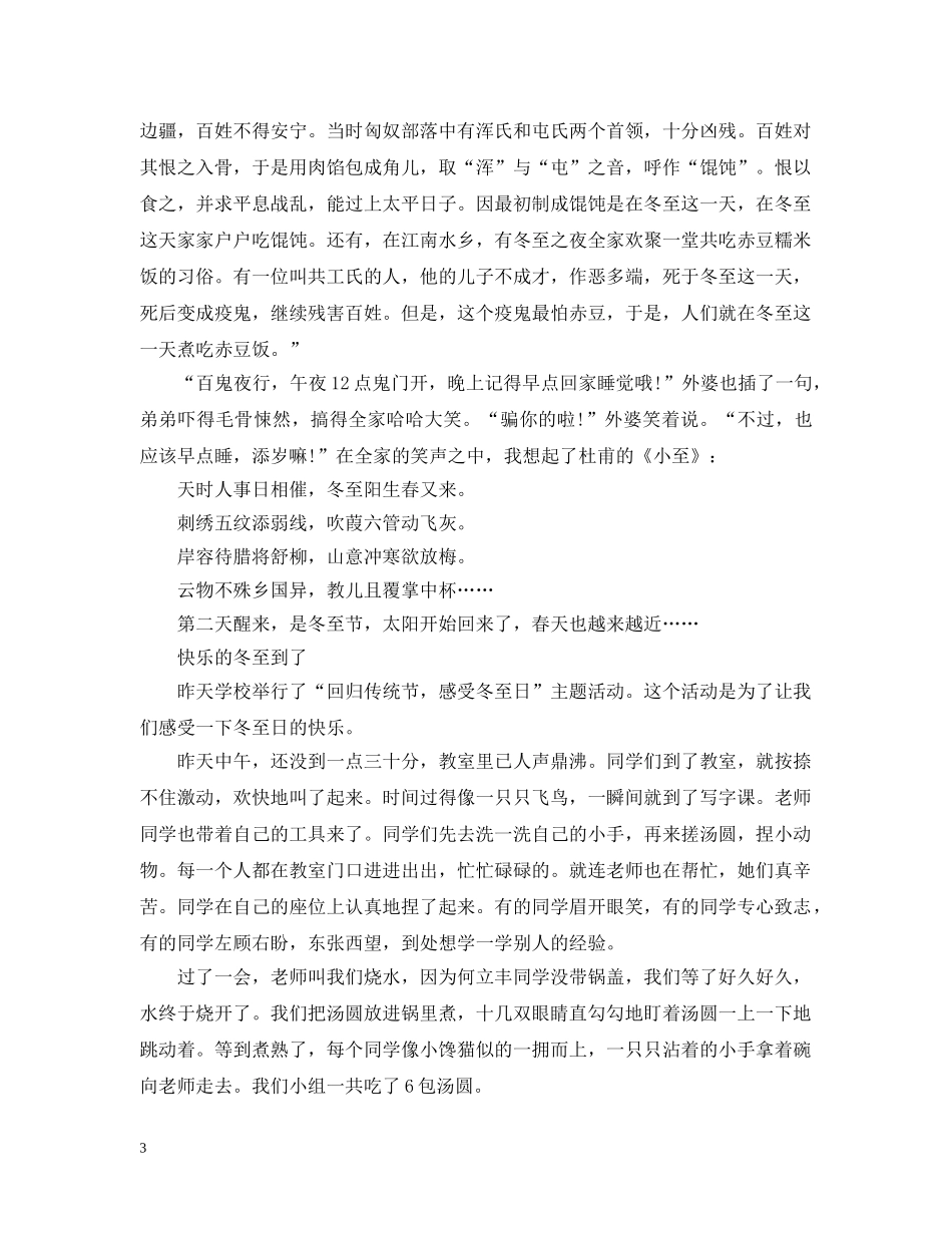 2024过快乐的冬至小学生日记5篇_冬至日记大全_第3页