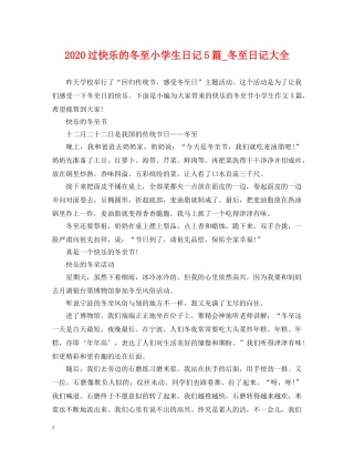2024过快乐的冬至小学生日记5篇_冬至日记大全