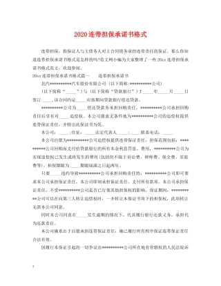2024连带担保承诺书格式