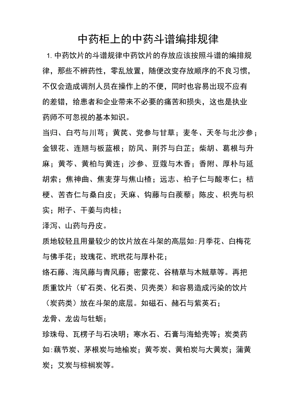 中药柜上的中药斗谱编排规律_第1页