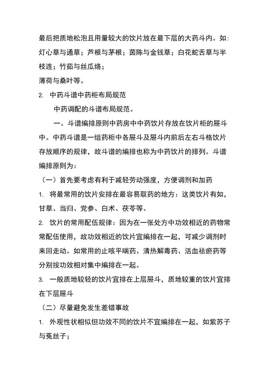 中药柜上的中药斗谱编排规律_第2页