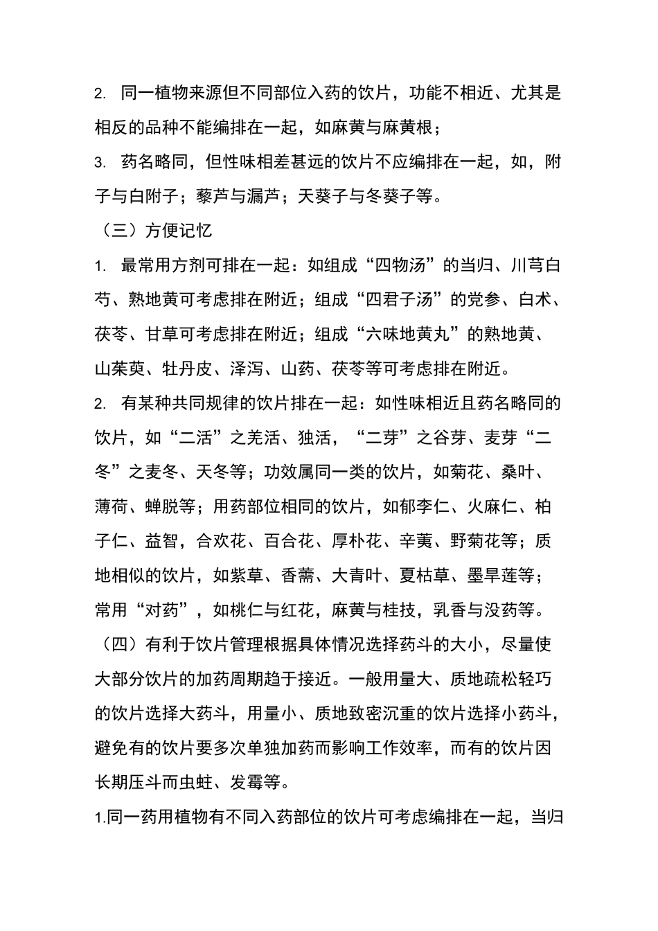 中药柜上的中药斗谱编排规律_第3页