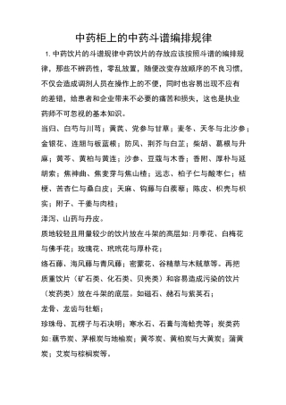 中药柜上的中药斗谱编排规律