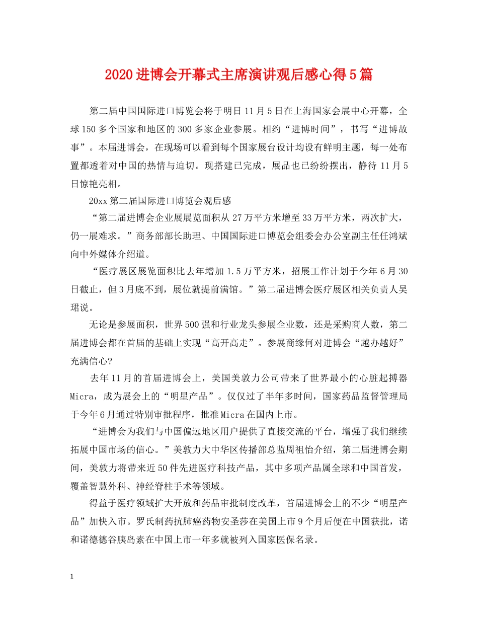 2024进博会开幕式主席演讲观后感心得5篇_第1页