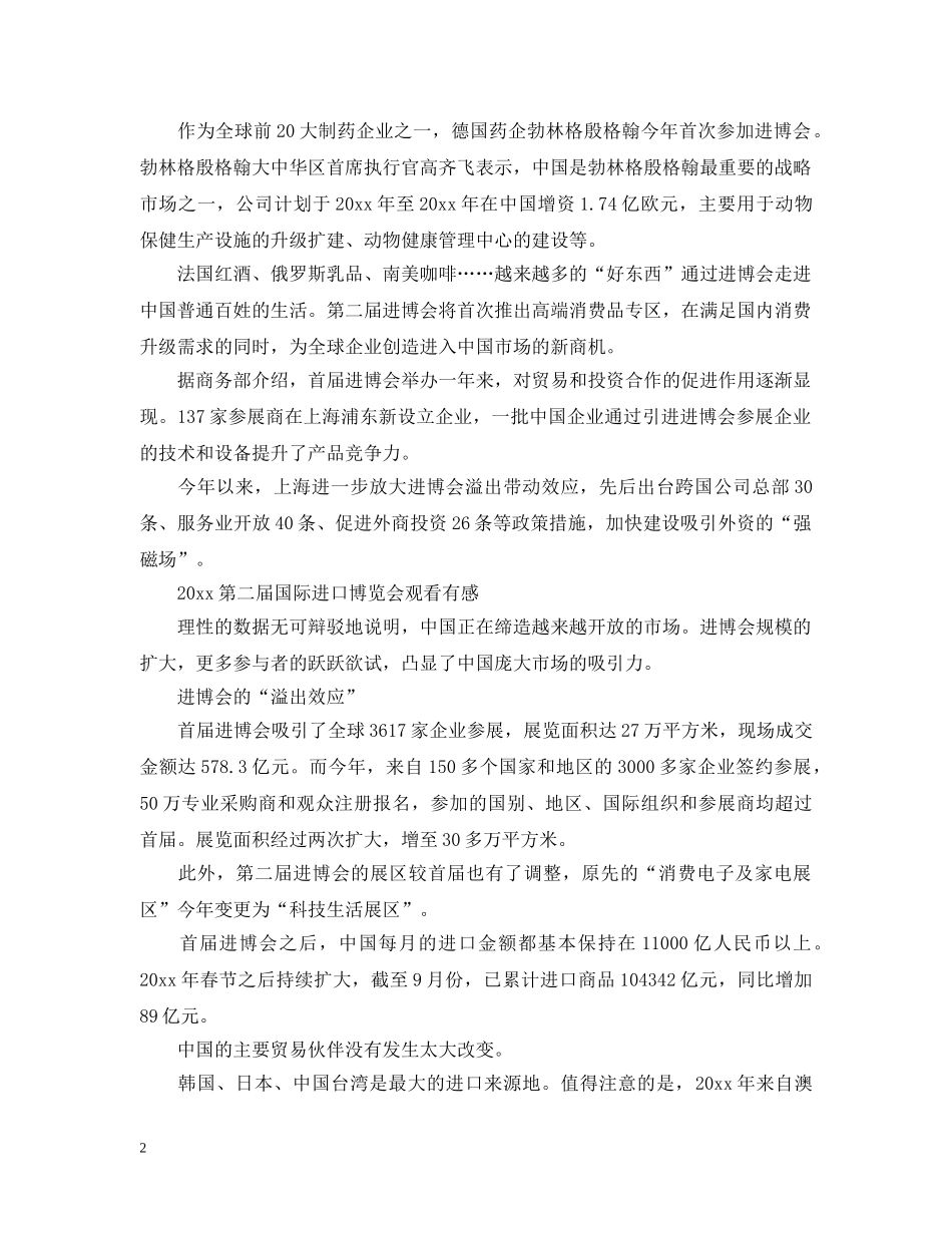 2024进博会开幕式主席演讲观后感心得5篇_第2页