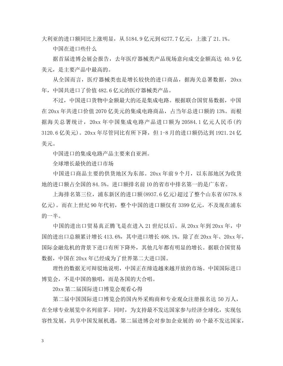2024进博会开幕式主席演讲观后感心得5篇_第3页
