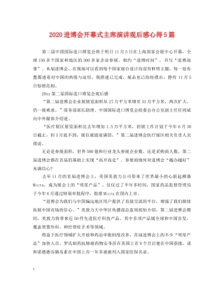 2024进博会开幕式主席演讲观后感心得5篇